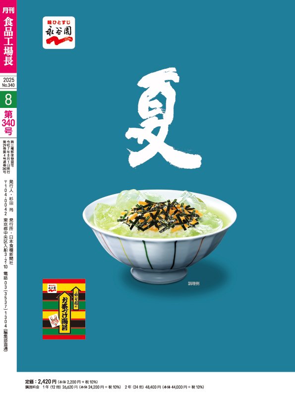 月刊食品工場長2025年8月号｜創作品モール あるる