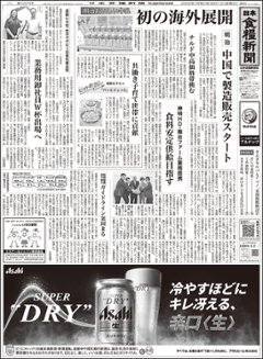 日本食糧新聞2025年8月の画像