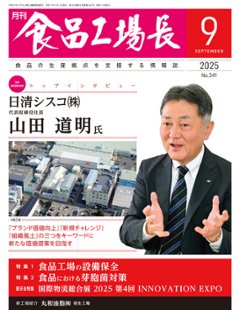 月刊食品工場長2025年9月号の画像