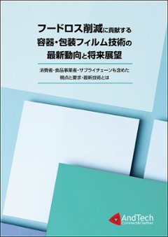 フードロス削減に貢献する容器・包装フィルム技術の最新動向と将来展望 ～消費者・食品事業者・サプライチェーンも含めた視点と要求・最新技術とは～の画像