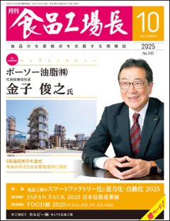 月刊食品工場長2025年10月号の画像