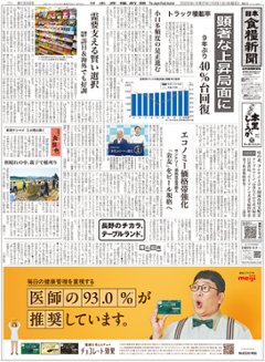 日本食糧新聞2025年10月の画像