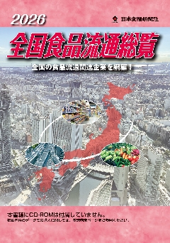 2026全国食品流通総覧の画像