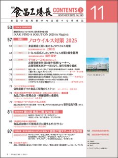 月刊食品工場長2025年11月号画像