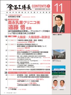 月刊食品工場長2025年11月号画像