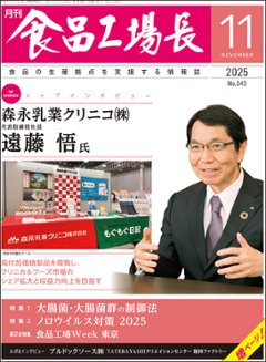 月刊食品工場長2025年11月号の画像