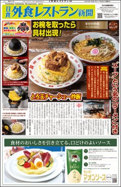 日食外食レストラン新聞2025年11月号の画像
