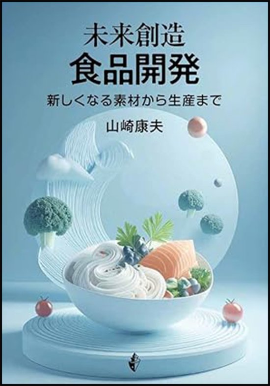 未来創造　食品開発画像