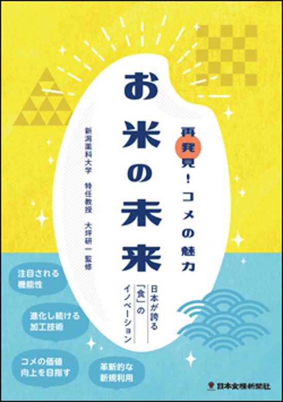 お米の未来（アウトレット商品）画像