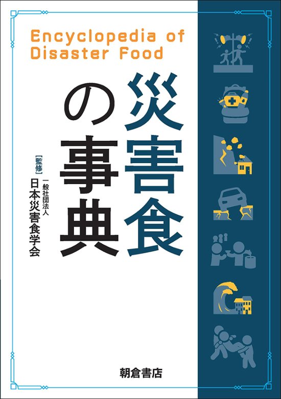 災害食の事典画像