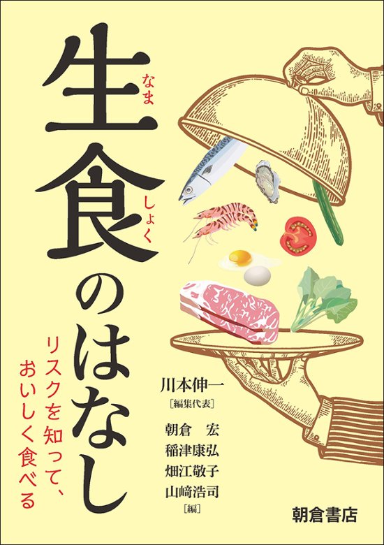 生食のはなし ―リスクを知って、おいしく食べる―画像