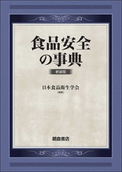 食品安全の事典 新装版の画像