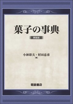 菓子の事典 （新装版）の画像
