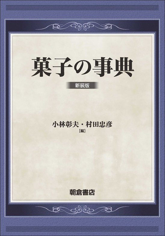 菓子の事典 （新装版）画像