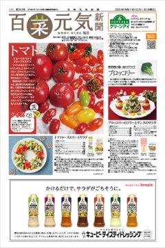 百菜元気新聞2025年12月1日号の画像