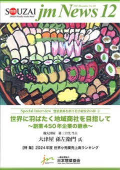 惣菜 jm News(惣菜産業新聞）2025年12月号の画像