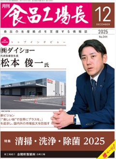 月刊食品工場長2025年12月号の画像