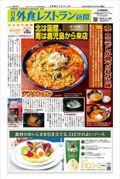 日食外食レストラン新聞2025年12月号の画像