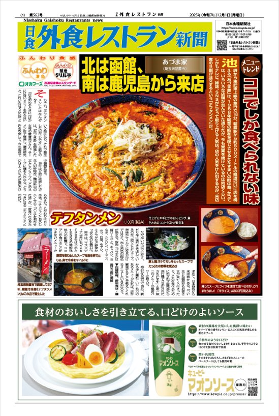日食外食レストラン新聞2025年12月号画像
