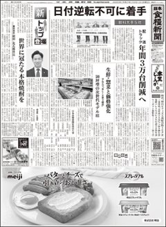日本食糧新聞2025年12月の画像