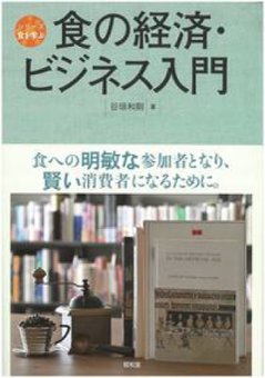 食の経済・ビジネス入門の画像