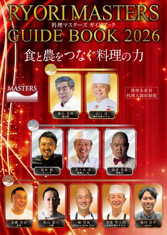 料理マスターズガイドブック2026画像