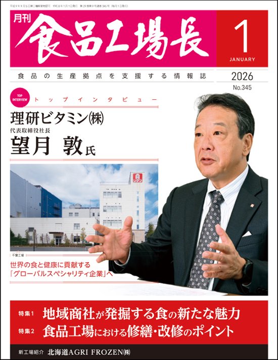 月刊食品工場長2026年1月号画像