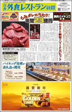 日食外食レストラン新聞2026年1月号の画像