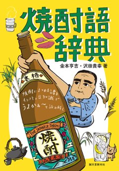 焼酎語辞典の画像