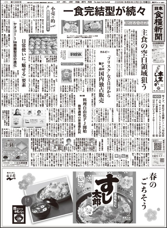 日本食糧新聞2026年2月画像