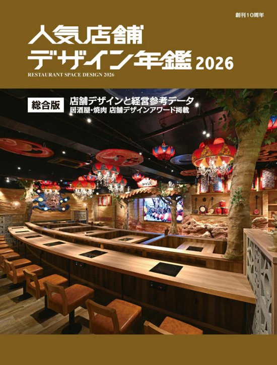 人気店舗デザイン年鑑2026画像