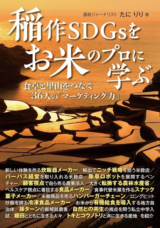 稲作SDGsをお米のプロに学ぶ－食卓と里山をつなぐ36人の「マーケティング力」画像