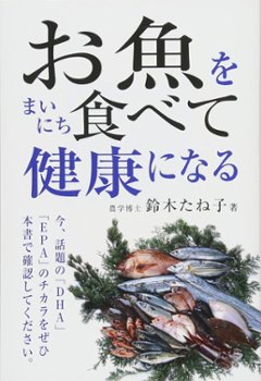 お魚をまいにち食べて健康になるの画像