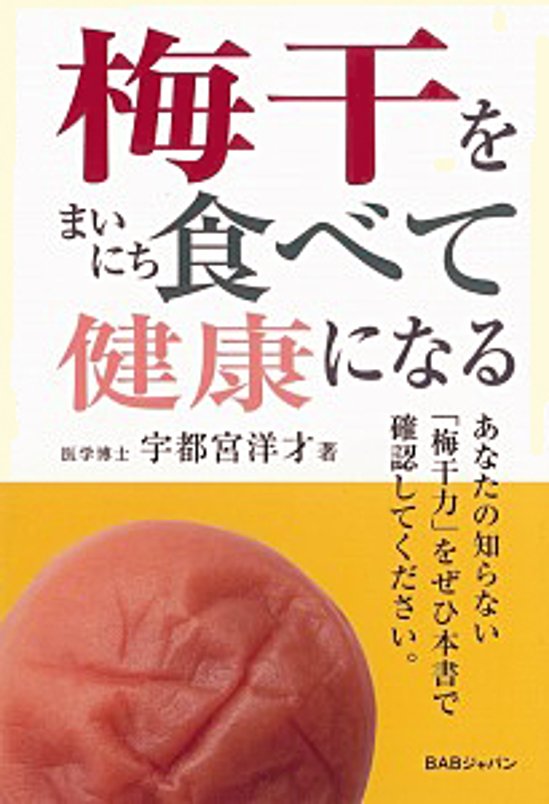梅干をまいにち食べて健康になる画像
