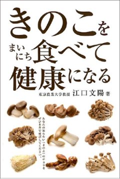 きのこをまいにち食べて健康になるの画像