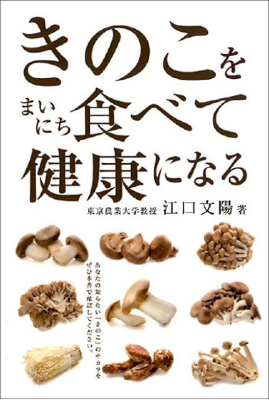 きのこをまいにち食べて健康になる画像