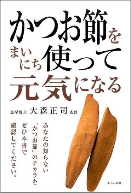 かつお節をまいにち使って元気になる画像