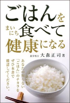 ごはんをまいにち食べて健康になるの画像