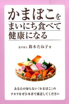 かまぼこをまいにち食べて健康になるの画像