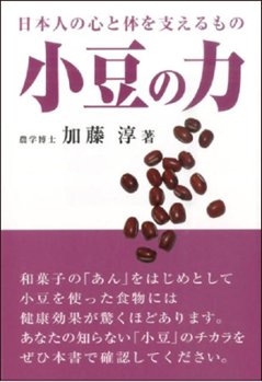 小豆の力　日本人の心と体を支えるものの画像
