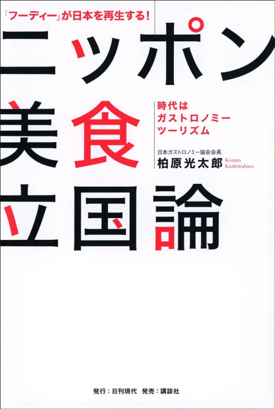 「フーディー」が日本を再生する！　ニッポン美食立国論　――時代はガストロノミーツーリズム――画像