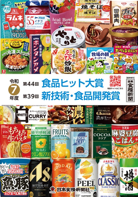 令和7年度 食品ヒット大賞／新技術・食品開発賞 特集画像