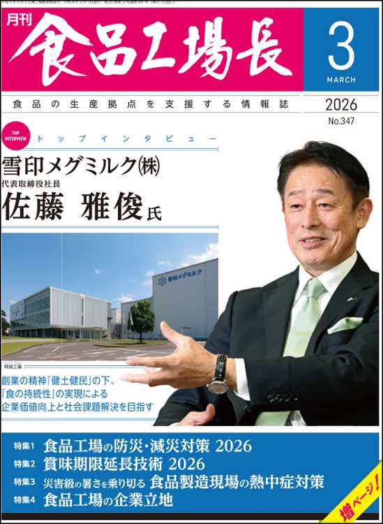 月刊食品工場長2026年3月号画像
