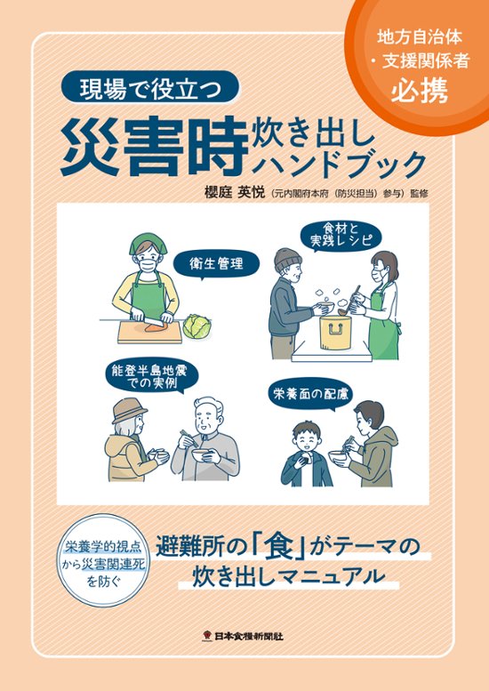現場で役立つ 災害時炊き出しハンドブック画像