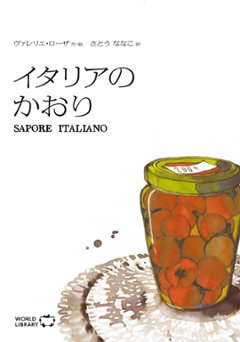 【絵本】イタリアのかおりの画像