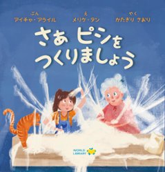 【絵本】さぁ　ピシをつくりましょうの画像