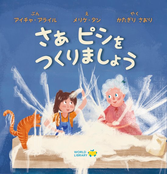 【絵本】さぁ　ピシをつくりましょう画像