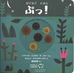 【仕掛け絵本】ぷっ！の画像