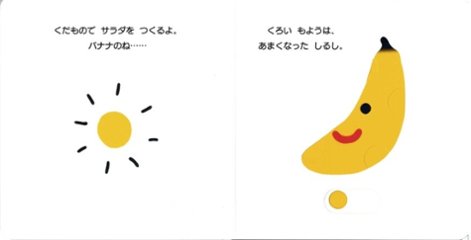 【仕掛け絵本】つくろう!くだものサラダ画像