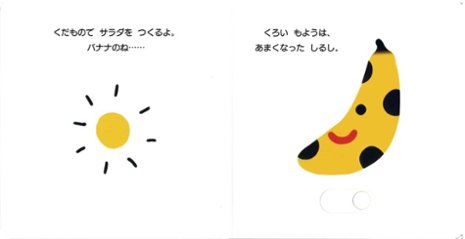 【仕掛け絵本】つくろう!くだものサラダ画像